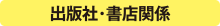 出版社・書店関係