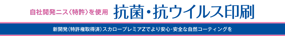 抗菌・抗ウイルス印刷