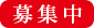 募集中