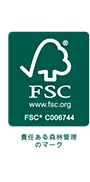 エフエスシー(Forest Stewardship Council／森林管理協議会)