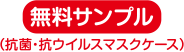 抗菌・抗ウイルスマスクケース