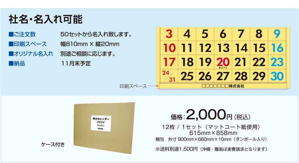 特大カレンダー社名・名入れ可能　価格：2,000円（税込）送料：別途1,500円（沖縄・離島は実費請求となります）