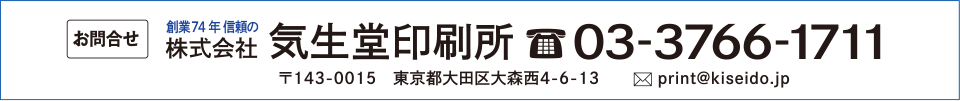 お問合せ　創業74年信頼の株式会社気生堂印刷所 03-3766-1711 〒143-0015 東京都大田区大森西4-6-13