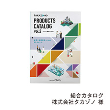 総合カタログ 株式会社タカゾノ 様