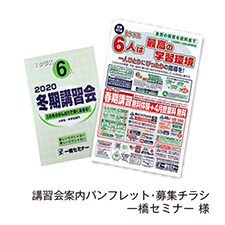 講習会案内パンフレット・募集チラシ 一橋セミナー 様