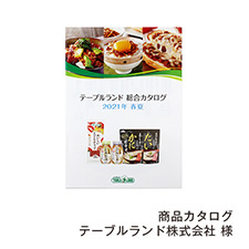 商品カタログ テーブルランド株式会社 様