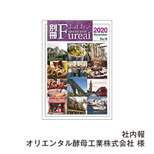 社内報 オリエンタル酵母工業株式会社 様