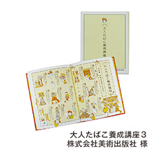 大人たばこ養成講座３ 株式会社美術出版社 様