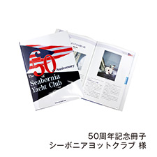 50周年記念冊子 シーボニアヨットクラブ 様