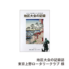 地区大会の記録誌 東京上野ロータリークラブ 様