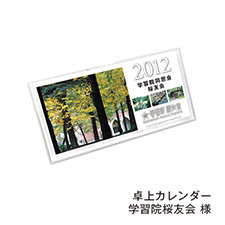 卓上カレンダー学習院桜友会 様