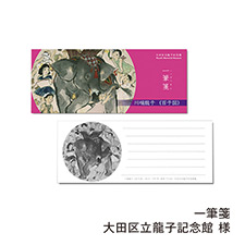 一筆箋 大田区立龍子記念館 様