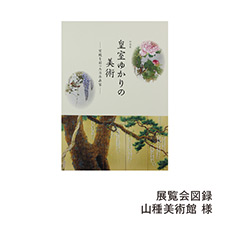 展覧会図録 山種美術館 様
