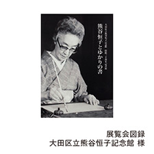 展覧会図録 大田区立熊谷恒子記念館 様