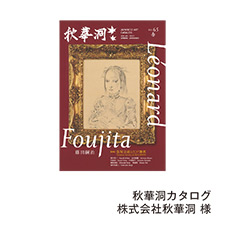 秋華洞カタログ 株式会社秋華洞 様