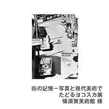 街の記憶－写真と現代美術でたどるヨコスカ展 横須賀美術館 様