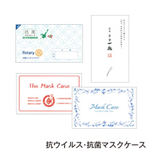 抗ウイルス・抗菌マスクケース