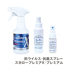 抗ウイルス・抗菌スプレー スカロープレミアX・プレミアム