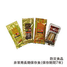 防災食品 非常用長期保存食（保存期間7年）