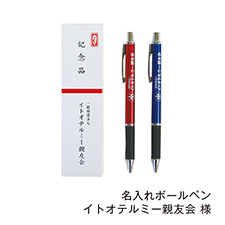 名入れボールペン イトオテルミー親友会 様