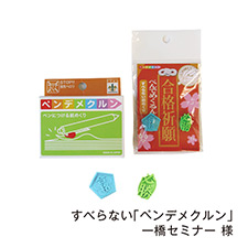 すべらない「ペンデメクルン」 一橋セミナー 様