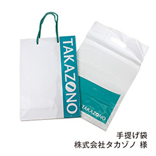 手提げ袋 株式会社タカゾノ 様