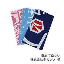 日本てぬぐい 株式会社タカゾノ 様