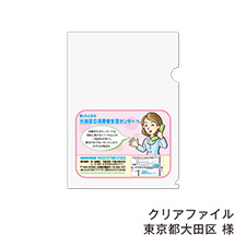 クリアファイル 東京都大田区 様
