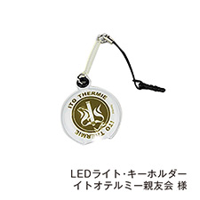 LEDライト・キーホルダー イトオテルミー親友会 様
