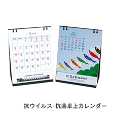 抗ウイルス・抗菌卓上カレンダー