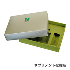 サプリメント化粧箱