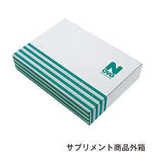 サプリメント商品外箱