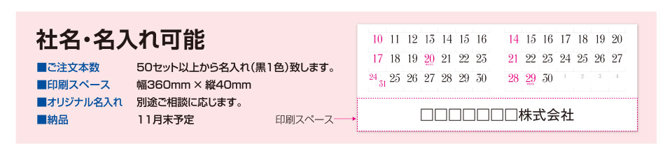 社名・名入れ可能（2022年版）ご注文本数：50セット以上名入れ黒１色　納品：11月末予定