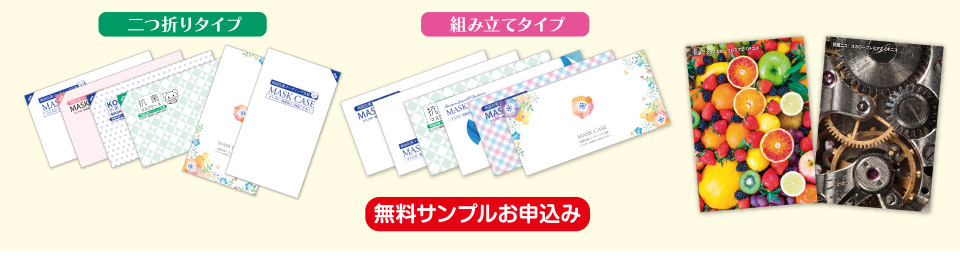 二つ折りタイプ　組み立てタイプ　無料サンプルお申込み