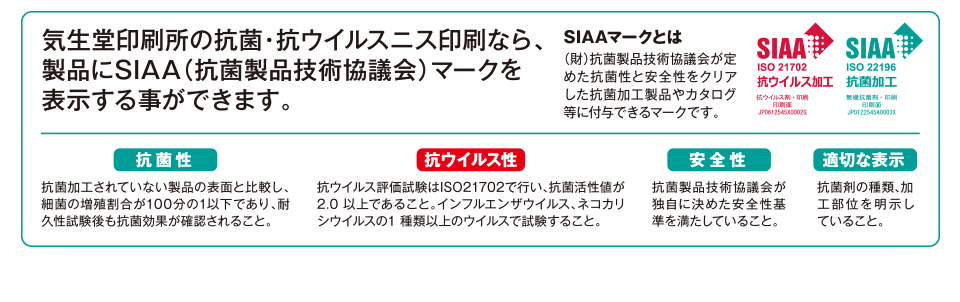 抗菌・抗ウイルス印刷した製品にSIAA（抗菌製品技術協議会）マークを表示することができます　抗菌性　抗ウイルス性　安全性　適切な表示　SIAAとは