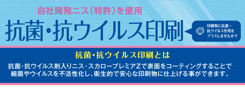 優れた抗菌・抗ウイルス＆安全性　抗菌・抗ウイルス印刷　印刷物に抗菌・抗ウイルス作用をプラスしませんか！！