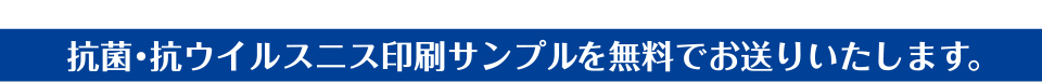 抗菌・抗ウイルスニス印刷サンプルを無料でお送りいたします