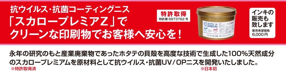 抗ウイルス・抗菌コーティングニス「スカロープレミアZ」でクリーンな印刷物でお客様へ安心を！