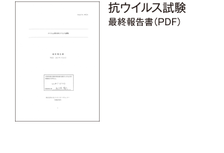 フイルム剤の抗ウィルス試験最終報告書（PDF）