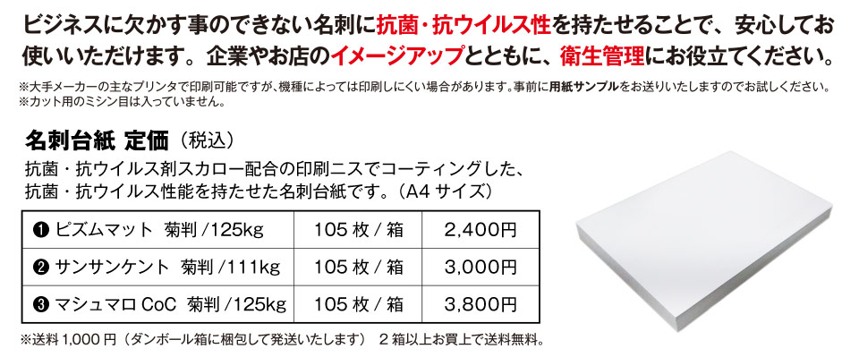 ビジネスに欠かす事のできない名刺に抗菌・抗ウイルス性をもたせることで、安心してお使いいただけます。企業やお店のイメージアップとともに、衛生管理にお役立てください