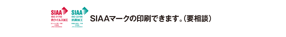 SIAAマークの印刷できます（要相談）