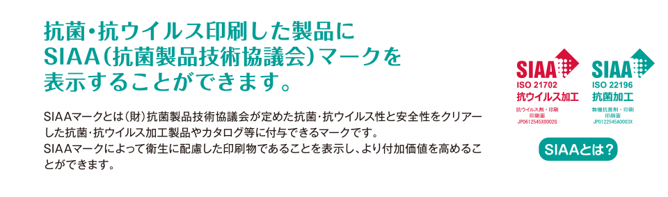 抗菌・抗ウイルス印刷した製品にSIAA（抗菌製品技術協議会）マークを表示することができます　SIAAとは