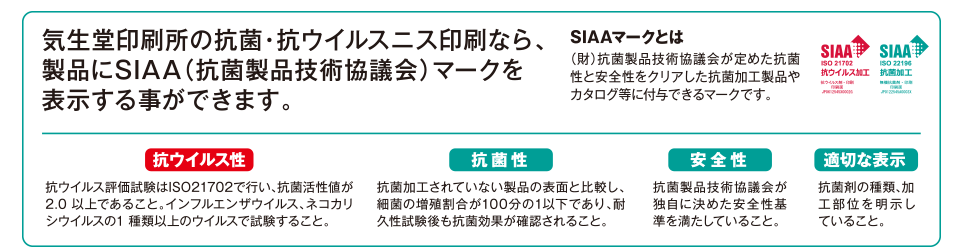 気生堂印刷所の抗菌・抗ウイルスニス印刷なら製品にSIAA（抗菌製品技術協議会）マークを表示することができます