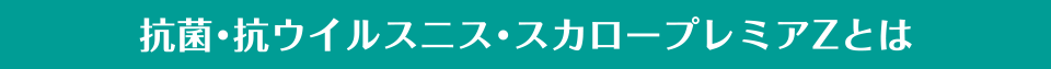 抗菌・抗ウイルスニス・スカロープレミアムZとは