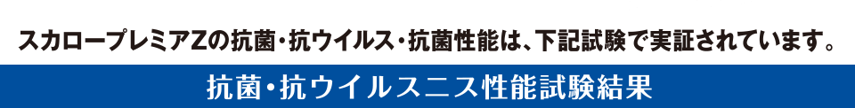 スカロープレミアムZの抗菌・抗ウイルス・抗菌性能は、試験で実証されています　抗菌・抗ウイルスニス性能試験結果