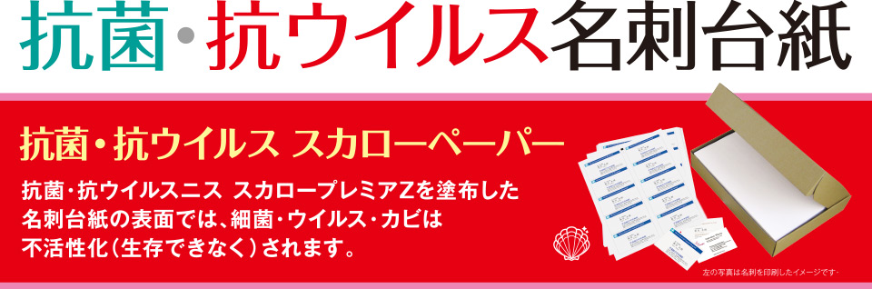 抗菌・抗ウイルス名刺台紙　抗菌・抗ウイルス　スカローペーパー