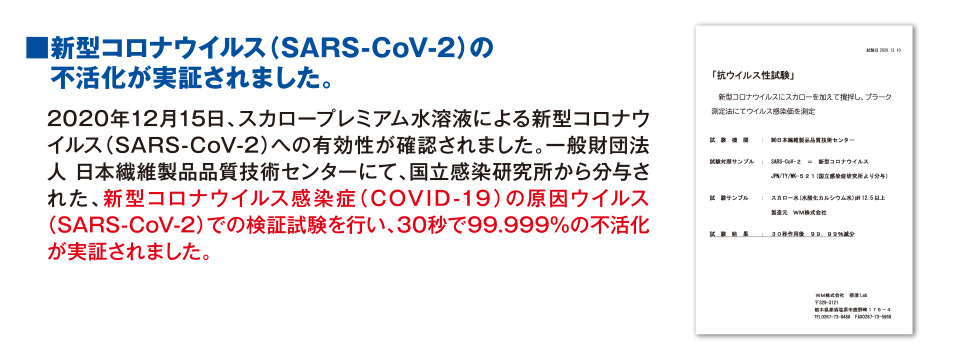 新型コロナウイルス(SARS-CoV-2)の不活性化が実証されました