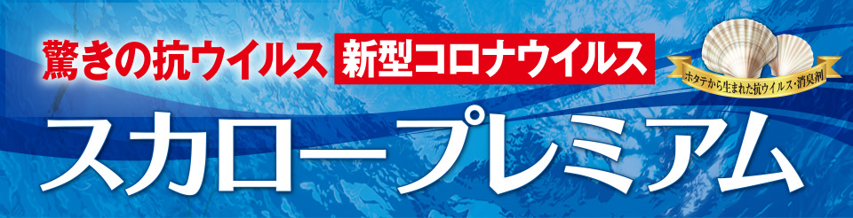 驚きの抗ウイルス（新型コロナウイルス）スカロープレミアム