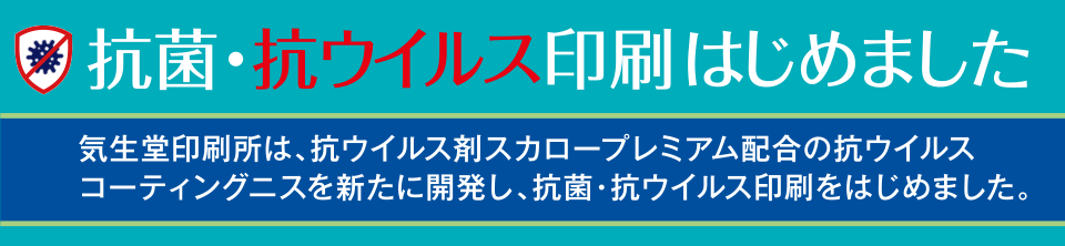 抗菌・抗ウイルス印刷はじめました